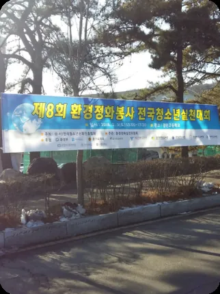 제8회 환경정화봉사 전국청소년실천대회 현수막