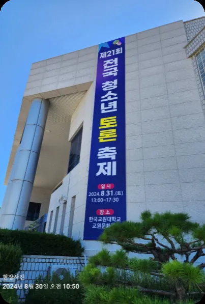 제21회 전국청소년토론축제 현수막